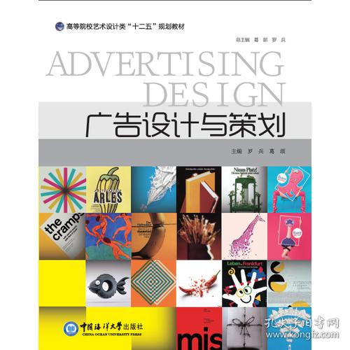 廣告設(shè)計(jì)與策劃 高等院校藝術(shù)設(shè)計(jì)類“十二五”規(guī)劃教材