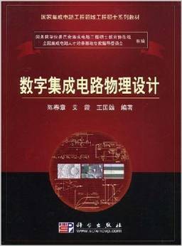 《國家集成電路工程領域工程碩士系列教材 數字集成電路物理設計》—— 陳春章、艾霞、王國雄 著 摘要、書評與試讀